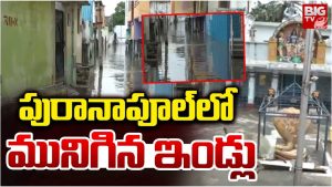 Floods: హైదరాబాద్‌లో మూసీ నది ఉగ్రరూపం.. పురానాపూల్‌లో మునిగిన ఇండ్లు