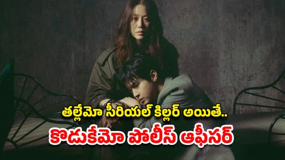 OTT Movie : మగాళ్లను దారుణంగా చంపే లేడీ కిల్లర్… 20 ఏళ్ల తరువాత అచ్చం అదే రీతిలో హత్యలు… కిర్రాక్ కొరియన్ క్రైమ్ థ్రిల్లర్