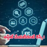RBI-KYC Rules: సెప్టెంబర్ 30 లోపు కెవైసి పూర్తి చేయకపోతే ఖాతా ఫ్రీజ్.. ఆర్‌బిఐ హెచ్చరిక