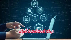 RBI-KYC Rules: సెప్టెంబర్ 30 లోపు కెవైసి పూర్తి చేయకపోతే ఖాతా ఫ్రీజ్.. ఆర్‌బిఐ హెచ్చరిక