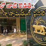 RBI Recruitment: రూ.78,450 జీతంతో ఆర్బీఐలో ఉద్యోగాలు.. దరఖాస్తుకు ఇంకా 3 రోజులే మామ.. మిస్ అవ్వొద్దు