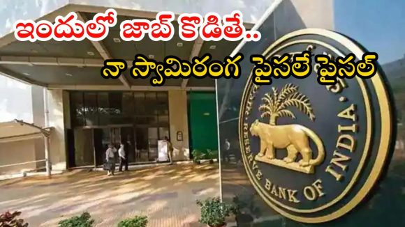 RBI Recruitment: రూ.78,450 జీతంతో ఆర్బీఐలో ఉద్యోగాలు.. దరఖాస్తుకు ఇంకా 3 రోజులే మామ.. మిస్ అవ్వొద్దు