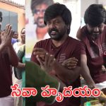 Raghava Lawrence : డౌన్ సిండ్రోమ్ పీపుల్ కు రాఘవ లారెన్స్ సేవ, వీడియో చూస్తే కన్నీళ్లు ఆగవు