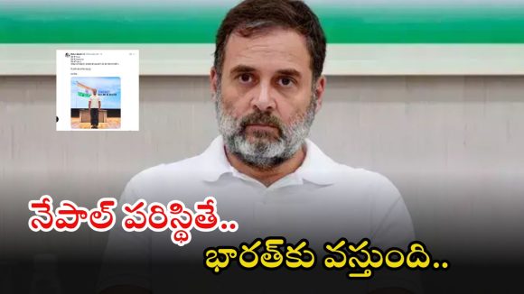Rahul Gandhi: భారత్‌లో కూడా జెన్- Z ఉద్యమం వస్తుంది.. రాహుల్ గాంధీ సంచలన ట్వీట్