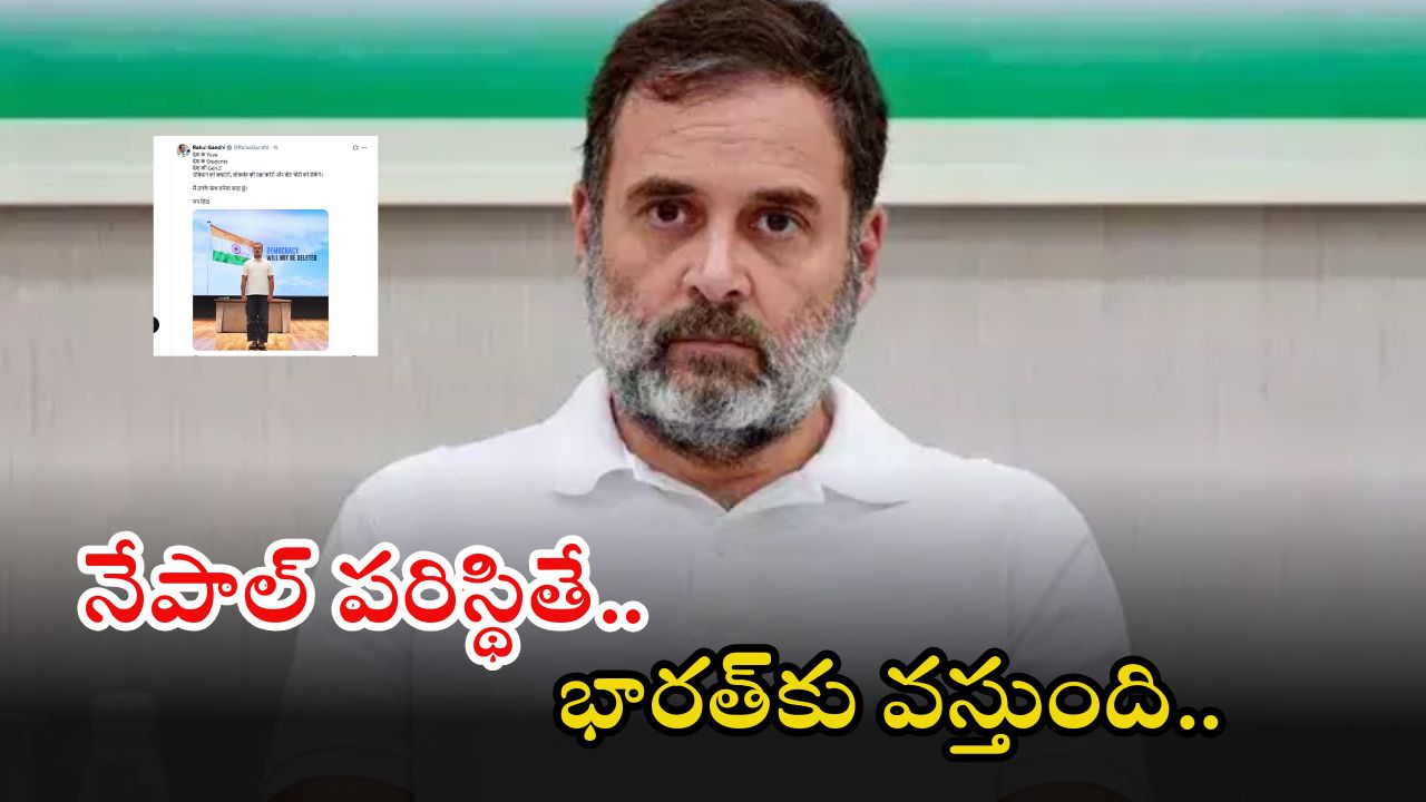 Rahul Gandhi: భారత్‌లో కూడా జెన్- Z ఉద్యమం వస్తుంది.. రాహుల్ గాంధీ సంచలన ట్వీట్
