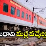 Rajdhani Express: ఆరేళ్ల తర్వాత మళ్లీ రాజధాని ఎక్స్‌ ప్రెస్ ఎంట్రీ, ఏ రూట్ లో అందుబాటులోకి వస్తుందంటే?