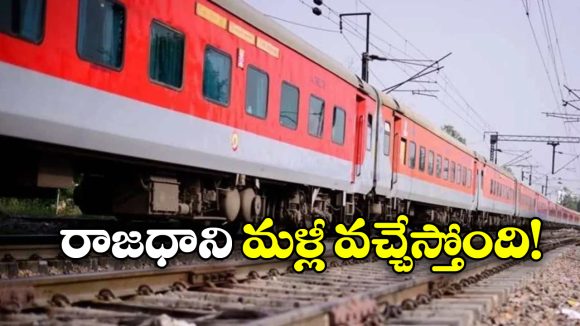 Rajdhani Express: ఆరేళ్ల తర్వాత మళ్లీ రాజధాని ఎక్స్ ప్రెస్ ఎంట్రీ, ఏ రూట్ లో అందుబాటులోకి వస్తుందంటే? Rajdhani Express: ఆరేళ్ల తర్వాత మళ్లీ రాజధాని ఎక్స్ ప్రెస్ ఎంట్రీ, ఏ రూట్ లో అందుబాటులోకి వస్తుందంటే?