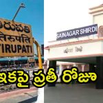 Tirupati To Shirdi: తిరుపతి నుంచి షిర్డీకి ప్రతీ రోజూ ట్రైన్.. సీఎం చంద్రబాబు సూచన, రైల్వేశాఖ ఆమోదం