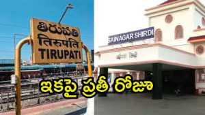 Tirupati To Shirdi: తిరుపతి నుంచి షిర్డీకి ప్రతీ రోజూ ట్రైన్.. సీఎం చంద్రబాబు సూచన, రైల్వేశాఖ ఆమోదం