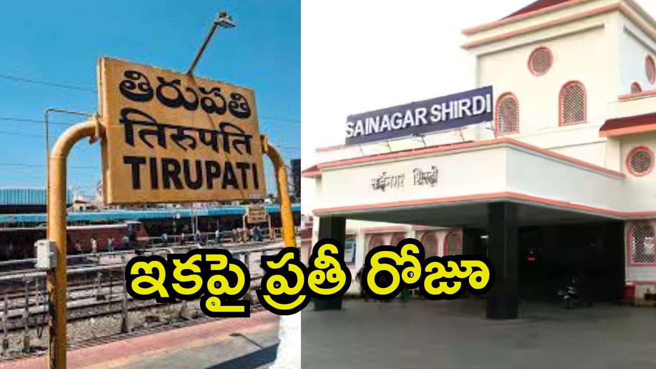 Tirupati To Shirdi: తిరుపతి నుంచి షిర్డీకి ప్రతీ రోజూ ట్రైన్.. సీఎం చంద్రబాబు సూచన, రైల్వేశాఖ ఆమోదం