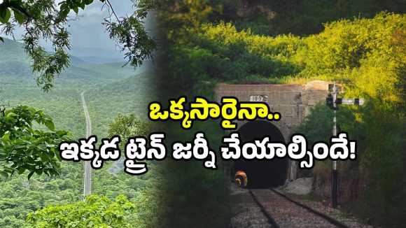 Railway tunnels: సొరంగాల్లో సైరన్ ప్రతిధ్వని.. నంద్యాల రైల్వే టన్నెల్స్ రహస్యాలు ఇవే!