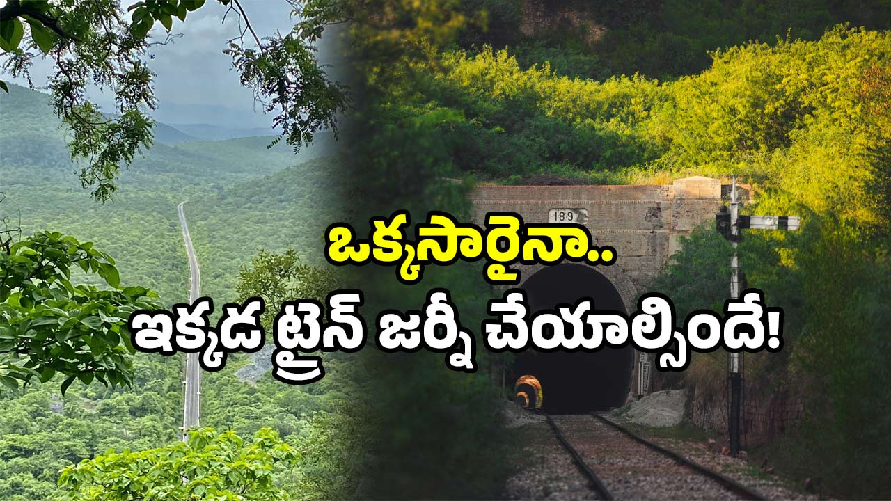 Railway tunnels: సొరంగాల్లో సైరన్ ప్రతిధ్వని.. నంద్యాల రైల్వే టన్నెల్స్ రహస్యాలు ఇవే!