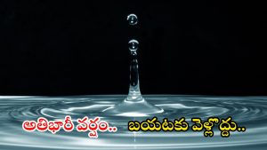 Weather News: నాలుగు రోజులు భారీ వర్షాలు.. ఈ జిల్లాలకు హెచ్చరిక.. పిడుగులు పడే ఛాన్స్