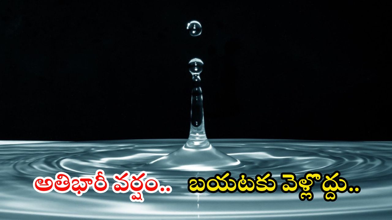Weather News: నాలుగు రోజులు భారీ వర్షాలు.. ఈ జిల్లాలకు హెచ్చరిక.. పిడుగులు పడే ఛాన్స్