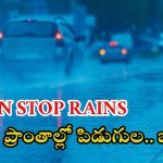 Rain News: మూడు రోజులు అతిభారీ వర్షాలు.. ఈ ప్రాంత వాసులు బయటకు వెళ్లొద్దు.. పిడుగులు పడే అవకాశం!