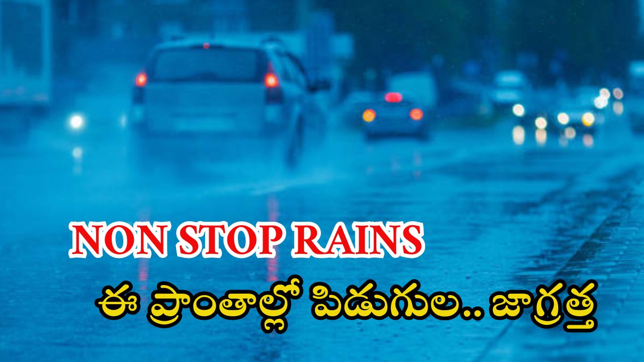 Rain News: మూడు రోజులు అతిభారీ వర్షాలు.. ఈ ప్రాంత వాసులు బయటకు వెళ్లొద్దు.. పిడుగులు పడే అవకాశం!