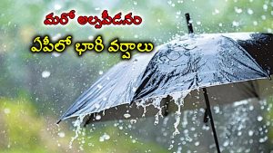 AP Rain Alert: బంగాళాఖాతంలో మరో అల్పపీడనం.. రేపు ఈ జిల్లాల్లో వర్షాలు.. మత్స్యకారులకు అలర్ట్