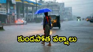 AP-Telangana Rains: తెలుగు రాష్ట్రాల్లో భారీ వర్షాలు.. ఆ జిల్లాల్లో అలర్ట్, పిడుగులు పడే అవకాశం