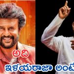 Rajinikanth : బాలును ఇళయరాజ పాడొద్దన్నారు, కానీ.. ఆ రోజు కన్నీళ్లు పెట్టుకున్నారు