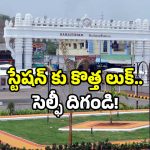 Ramagundam Station: నిన్నటి వరకు ఆ స్టేషన్ జీరో.. ఇప్పుడు హీరో.. మీ సమీపంలోనే ఓ లుక్కేయండి!