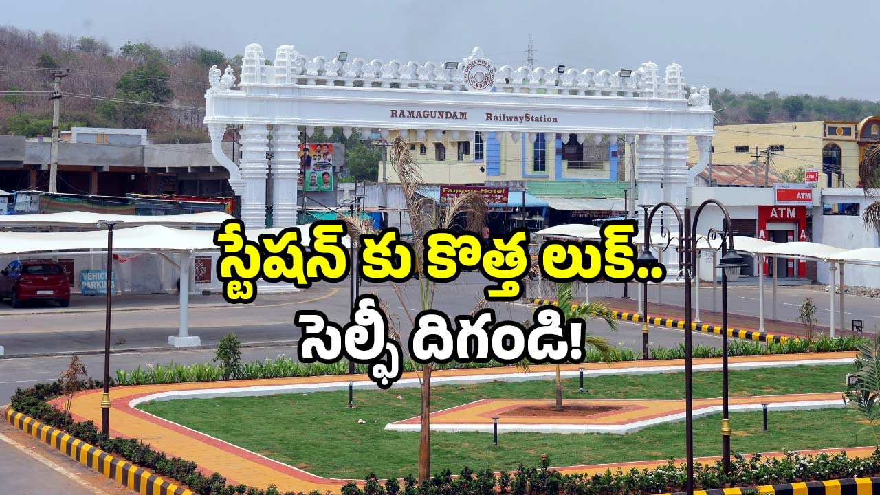 Ramagundam Station: నిన్నటి వరకు ఆ స్టేషన్ జీరో.. ఇప్పుడు హీరో.. మీ సమీపంలోనే ఓ లుక్కేయండి!