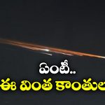Rare Meteor: ఆకాశంలో అరుదైన మెరుపులు.. నిజంగా ఉల్కాపాతమేనా?