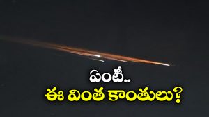 Rare Meteor: ఆకాశంలో అరుదైన మెరుపులు.. నిజంగా ఉల్కాపాతమేనా?