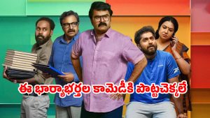 OTT Movie : పొరుగింటి వాడితో భార్య… మైండ్ బ్లాక్ అయ్యే ట్విస్ట్ ఇచ్చే భర్త… చక్కిలిగింతలు పెట్టే మలయాళ ఫ్యామిలీ డ్రామా