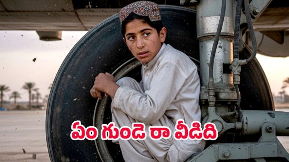 Afghan Boy: షిద్ధత్ సినిమా సీన్ రిపీట్.. విమానం ల్యాండింగ్ గేర్‌లో దాక్కుని ఢిల్లీకి చేరిన అఫ్ఘాన్ బాలుడు