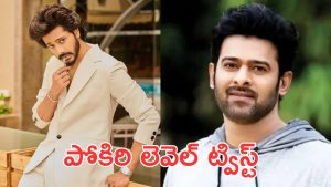 Prabhas in Mirai : మిరాయ్‌లో ప్రభాస్? రెబల్ సర్ప్రైజ్ మిస్ అవ్వకండి