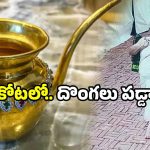 Red Fort theft: ఎర్రకోటలో సంచలనం.. బంగారు, వజ్ర కలశాలు గల్లంతు.. విలువ కోట్లల్లోనే!