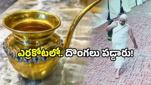 Red Fort theft: ఎర్రకోటలో సంచలనం.. బంగారు, వజ్ర కలశాలు గల్లంతు.. విలువ కోట్లల్లోనే!