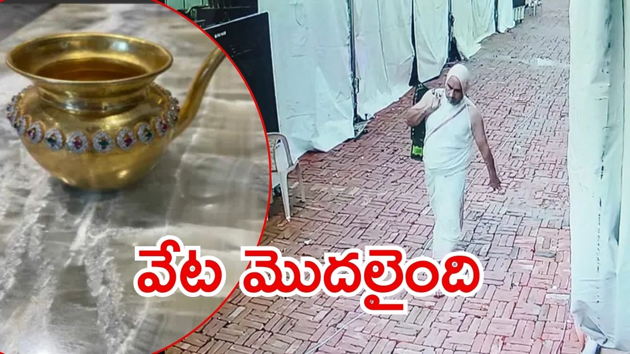 Delhi News: రూటు మార్చిన దొంగలు.. ఎర్రకోటలో భారీ చోరీ, బంగారు కలశాలు మాయం!