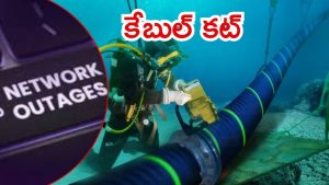 Internet outage: సముద్రంలో కట్టయిన కేబుల్.. భారత్‌‌‌ సహా పలు దేశాల్లో ఇంటర్నెట్ సమస్యలు