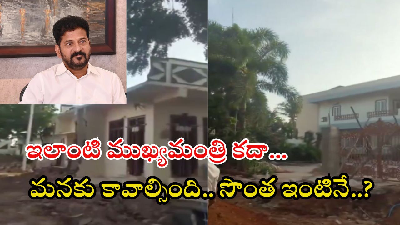 CM Revanth: ముఖ్యమంత్రి ఇంటి గోడను కూల్చేసిన అధికారులు.. సీఎం రేవంత్ ఏమన్నారంటే?