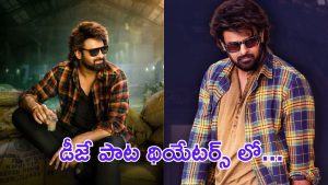 Prabhas Raja Saab: డీజే ల్లో వినిపించే ఆ పాటనే రాజా సాబ్ లో ఇరికించారు, ఇదే హింట్