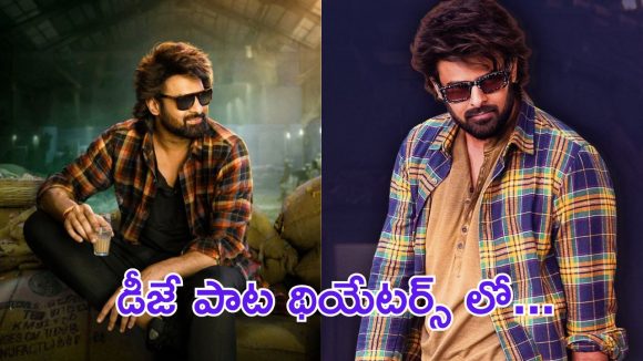 Prabhas Raja Saab: డీజే ల్లో వినిపించే ఆ పాటనే రాజా సాబ్ లో ఇరికించారు, ఇదే హింట్