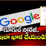 Google Storage: మీ గూగుల్ స్టోరేజ్ ఫుల్ అయ్యిందా? ఇలా చేస్తే క్షణాల్లో సగం ఖాళీ అవుతుంది!