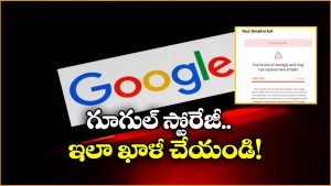 Google Storage: మీ గూగుల్ స్టోరేజ్ ఫుల్ అయ్యిందా? ఇలా చేస్తే క్షణాల్లో సగం ఖాళీ అవుతుంది!