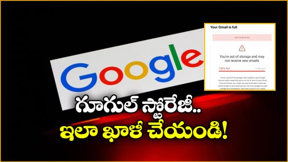 Google Storage: మీ గూగుల్ స్టోరేజ్ ఫుల్ అయ్యిందా? ఇలా చేస్తే క్షణాల్లో సగం ఖాళీ అవుతుంది!