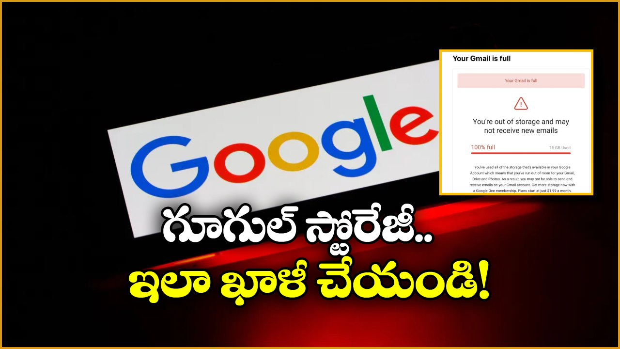 Google Storage: మీ గూగుల్ స్టోరేజ్ ఫుల్ అయ్యిందా? ఇలా చేస్తే క్షణాల్లో సగం ఖాళీ అవుతుంది!