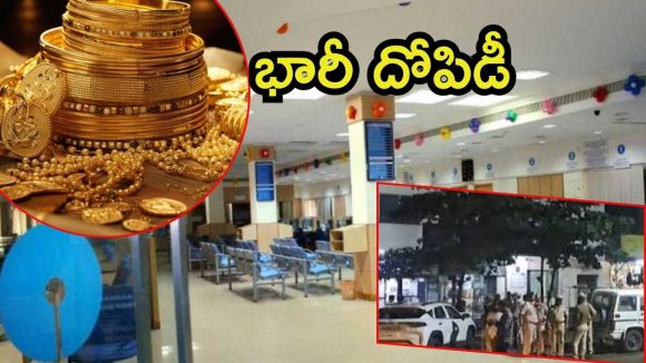 SBI Bank Robbery: ఎస్‌బీఐ బ్యాంకులో భారీ దోపిడీ.. 50 కేజీల బంగారం, 8 కోట్ల క్యాష్
