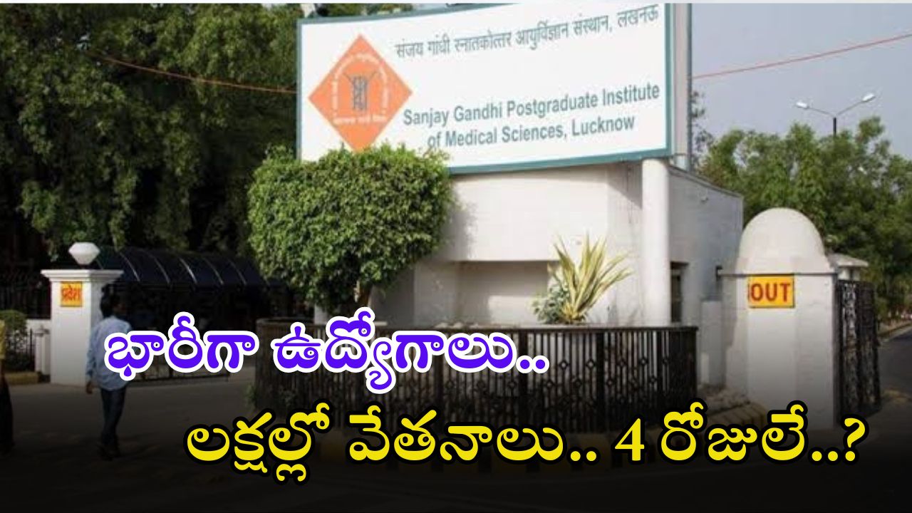SGPGIMS Notification: భారీగా ఫ్యాకల్టీ ఉద్యోగాలు.. భారీ శాలరీ, దరఖాస్తుకు ఇంకా 4 రోజులే సమయం