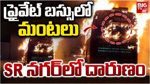 Fire Incident: ప్రైవేట్ బస్సులో చెలరేగిన మంటలు.. హైదరాబాద్‌లో షాకింగ్ ఘటన
