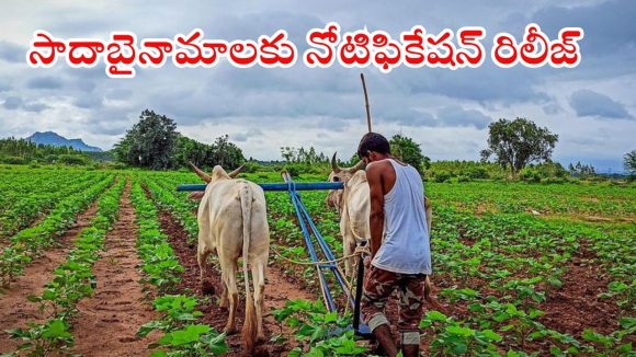 Sada Bainama: రాష్ట్ర ప్రజలకు ప్రభుత్వం భారీ శుభవార్త.. ఆ 10 లక్షల మంది కష్టాలు తీరినట్టే..