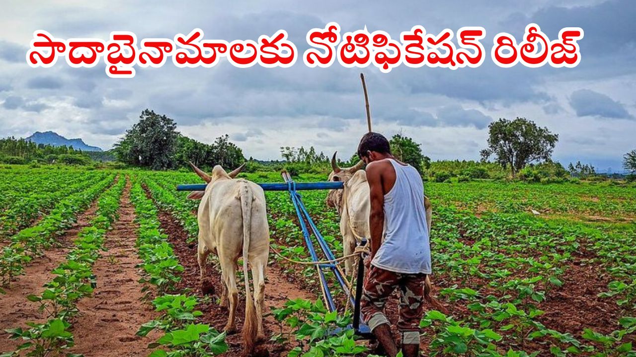Sada Bainama: రాష్ట్ర ప్రజలకు ప్రభుత్వం భారీ శుభవార్త.. ఆ 10 లక్షల మంది కష్టాలు తీరినట్టే..