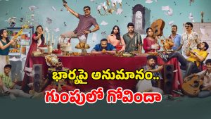 OTT Movie : ప్రేమ పెళ్ళికి పెద్దలు ఒప్ప్పుకోలేదని… ‘వోల్ఫ్’ ఎంట్రీతో ఊహించని టర్న్ … గిలిగింతలు పెట్టే మలయాళ క్రైమ్ కామెడీ