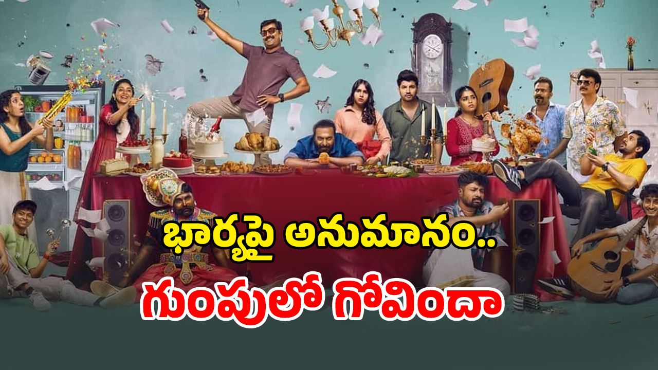 OTT Movie : ప్రేమ పెళ్ళికి పెద్దలు ఒప్ప్పుకోలేదని… ‘వోల్ఫ్’ ఎంట్రీతో ఊహించని టర్న్ … గిలిగింతలు పెట్టే మలయాళ క్రైమ్ కామెడీ
