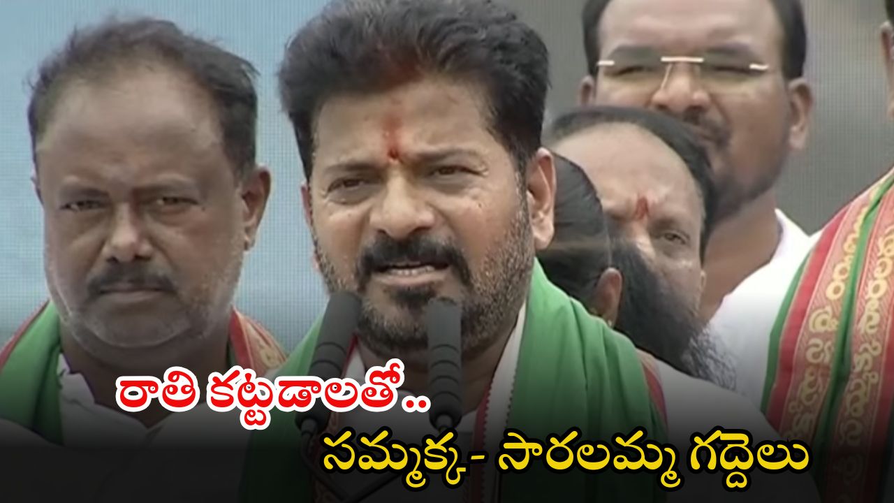 Sammakka-Saralamma: వనదేవతలు సమ్మక్క- సారలమ్మలు అన్ని గమనిస్తున్నారు.. కేంద్రంపై సీఎం రేవంత్ కీలక వ్యాఖ్యలు