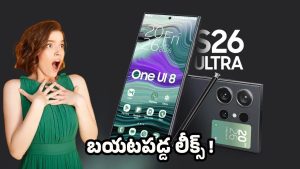 Samsung Galaxy: సామ్‌సంగ్ గెలాక్సీ S26 అల్ట్రా!.. 2026లో మొబైల్ వరల్డ్‌కి రాజు ఇదే!